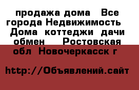 продажа дома - Все города Недвижимость » Дома, коттеджи, дачи обмен   . Ростовская обл.,Новочеркасск г.